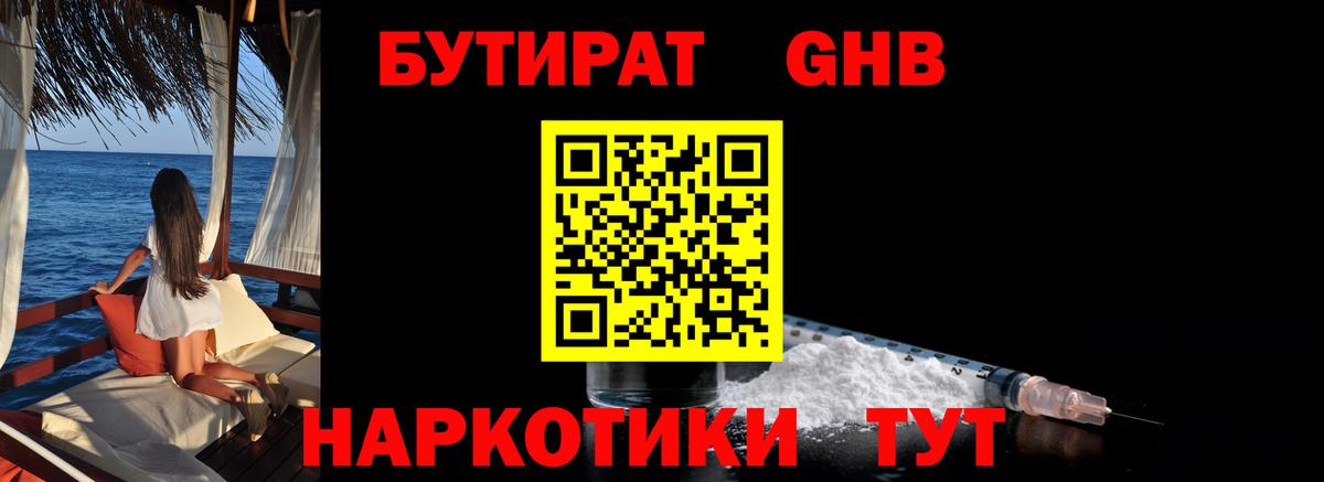 БУТИРАТ GHB Торжок