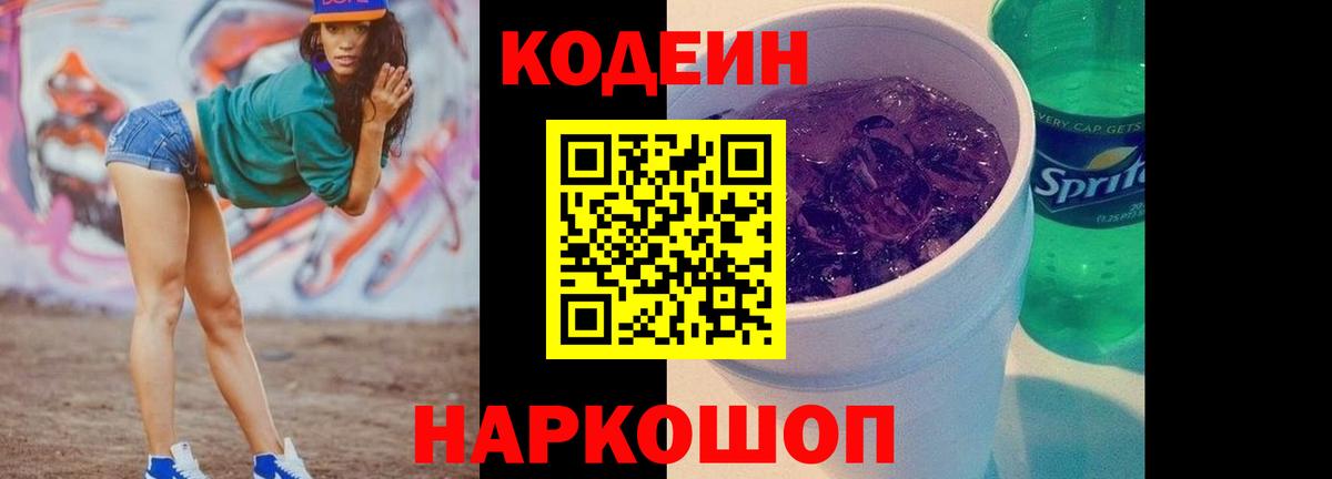 Кодеиновый сироп Lean Purple Drank Торжок